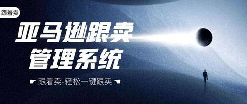 亞馬遜跟賣軟件,如何跟賣僵尸isting選品,和自行打包或中轉(zhuǎn)倉(cāng)發(fā)貨